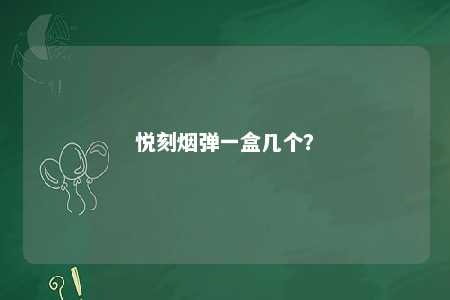 悦刻烟弹一盒几个？ 